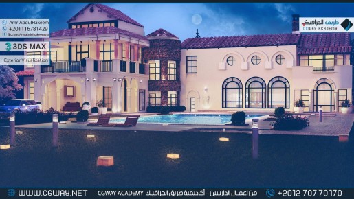timthumb.php?src=https%3A%2F%2Fkhebratkom.com%2Fwp content%2Fgallery%2F3dsmax exterior%2Fcgway learners work aah exterior 0034 اعمال الدارسين في الاكاديمية