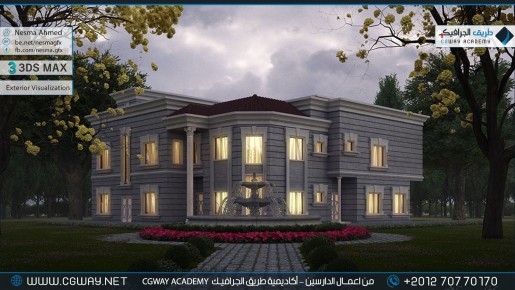 timthumb.php?src=https%3A%2F%2Fkhebratkom.com%2Fwp content%2Fgallery%2F3dsmax exterior%2Fcgway learners work na exterior 0010 اعمال الدارسين في الاكاديمية