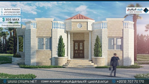 timthumb.php?src=https%3A%2F%2Fkhebratkom.com%2Fwp content%2Fgallery%2F3dsmax exterior%2Fcgway learners work ra exterior 0030 اعمال الدارسين في الاكاديمية