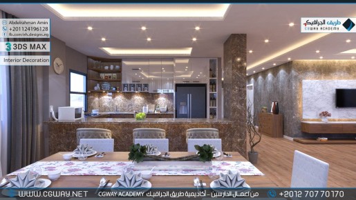 timthumb.php?src=https%3A%2F%2Fkhebratkom.com%2Fwp content%2Fgallery%2F3dsmax interior%2Fcgway learners work aa interior 0103 اعمال الدارسين في الاكاديمية