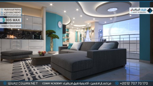timthumb.php?src=https%3A%2F%2Fkhebratkom.com%2Fwp content%2Fgallery%2F3dsmax interior%2Fcgway learners work mh interior 0038 اعمال الدارسين في الاكاديمية