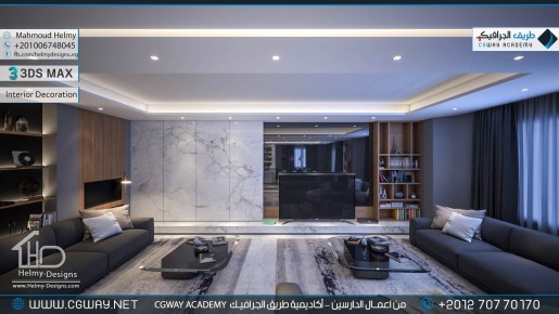 timthumb.php?src=https%3A%2F%2Fkhebratkom.com%2Fwp content%2Fgallery%2F3dsmax interior%2Fcgway learners work mh interior 0328 اعمال الدارسين في الاكاديمية