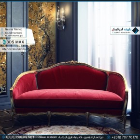 timthumb.php?src=https%3A%2F%2Fkhebratkom.com%2Fwp content%2Fgallery%2F3dsmax interior%2Fcgway learners work na interior 0078 اعمال الدارسين في الاكاديمية