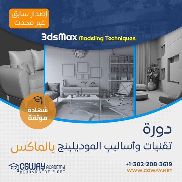 دورة تقنيات وأساليب الموديلينج بالماكس