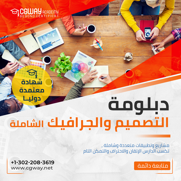 دبلومة التصميم و الجرافيك الشاملة
