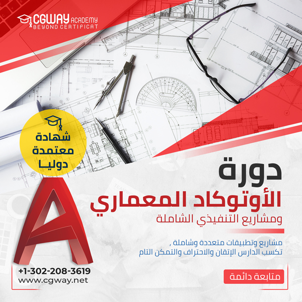 دورة الأوتوكاد المعماري ومشاريع التنفيذي