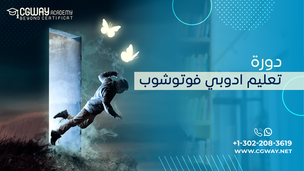 دورة تعليم برنامج ادوبي فوتوشوب